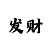 大小单双和值计算工具